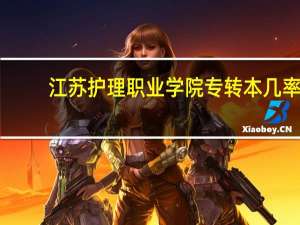 江苏护理职业学院专转本几率