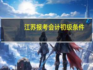 江苏报考会计初级条件