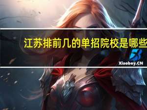 江苏排前几的单招院校是哪些