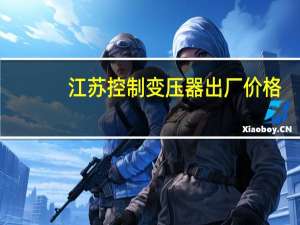 江苏控制变压器出厂价格
