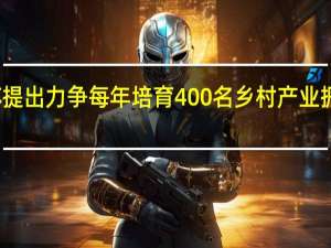 江苏提出力争每年培育400名乡村产业振兴带头人