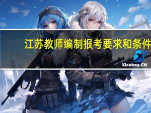 江苏教师编制报考要求和条件