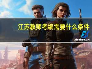 江苏教师考编需要什么条件