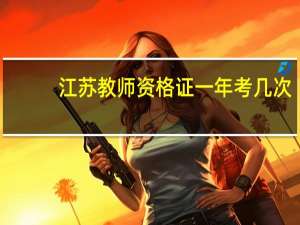 江苏教师资格证一年考几次
