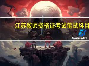 江苏教师资格证考试笔试科目