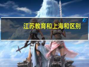 江苏教育和上海和区别