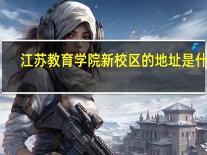 江苏教育学院新校区的地址是什么