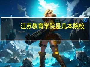 江苏教育学院是几本院校