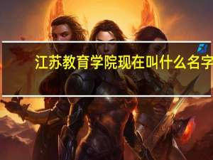 江苏教育学院现在叫什么名字