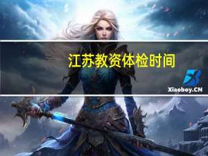 江苏教资体检时间