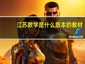江苏数学是什么版本的教材