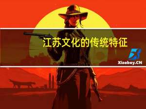 江苏文化的传统特征