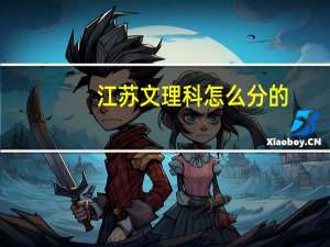 江苏文理科怎么分的