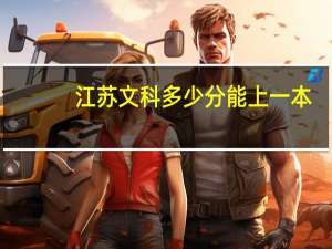 江苏文科多少分能上一本