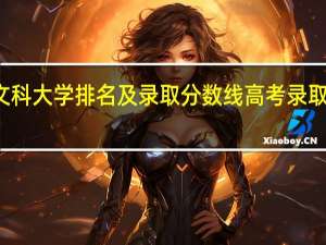 江苏文科大学排名及录取分数线 高考录取分数线排名