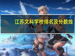 江苏文科学校排名及分数线