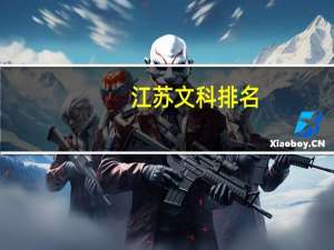 江苏文科排名