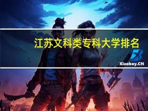 江苏文科类专科大学排名