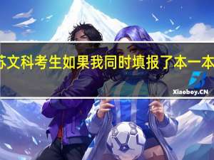 江苏文科考生 如果我同时填报了本一本二的志愿