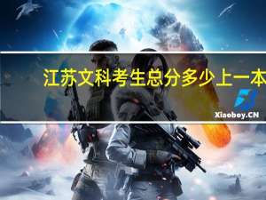 江苏文科考生总分多少上一本