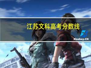江苏文科高考分数线