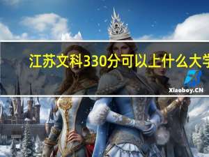 江苏文科330分可以上什么大学