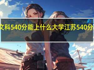 江苏文科540分能上什么大学 江苏540分能上一本吗