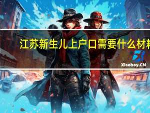 江苏新生儿上户口需要什么材料