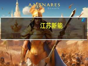 江苏新能：拟设立单一信托并向控股子公司进行永续债权投资