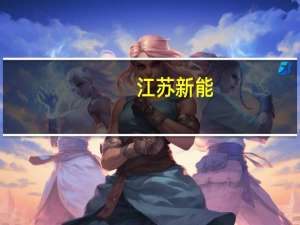 江苏新能：第三大股东盐城国能投资新增质押677万股公司股份用于偿还有息债务等