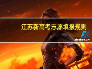 江苏新高考志愿填报规则