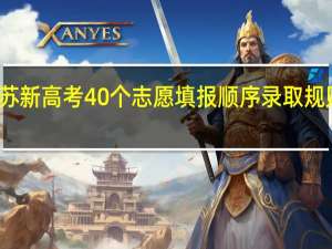 江苏新高考40个志愿填报顺序录取规则是什么