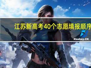 江苏新高考40个志愿填报顺序