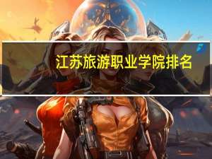 江苏旅游职业学院排名