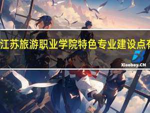 江苏旅游职业学院特色专业建设点有哪些