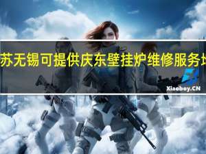 江苏无锡可提供庆东壁挂炉维修服务地址在哪