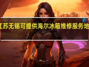 江苏无锡可提供海尔冰箱维修服务地址在哪