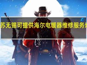 江苏无锡可提供海尔电暖器维修服务地址在哪