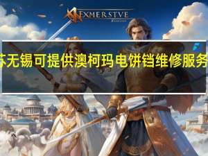 江苏无锡可提供澳柯玛电饼铛维修服务地址在哪