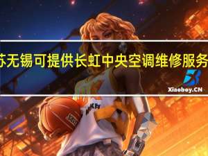 江苏无锡可提供长虹中央空调维修服务地址在哪