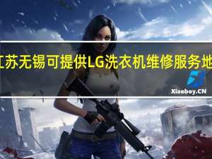 江苏无锡可提供LG洗衣机维修服务地址在哪