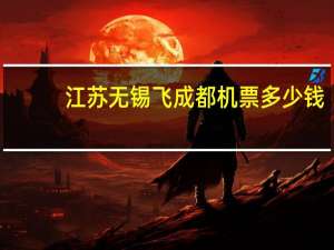 江苏无锡飞成都机票多少钱