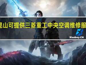 江苏昆山可提供三菱重工中央空调维修服务地址在哪