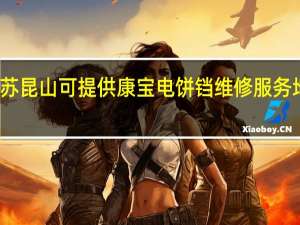 江苏昆山可提供康宝电饼铛维修服务地址在哪