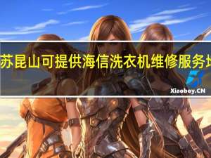 江苏昆山可提供海信洗衣机维修服务地址在哪
