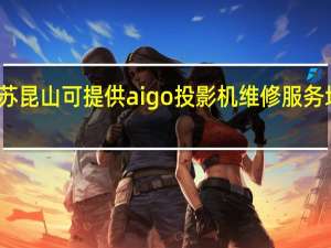 江苏昆山可提供aigo投影机维修服务地址在哪