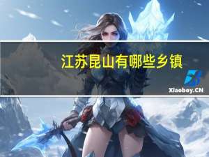 江苏昆山有哪些乡镇