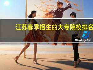 江苏春季招生的大专院校排名