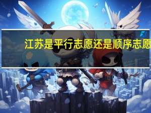 江苏是平行志愿还是顺序志愿