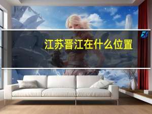 江苏晋江在什么位置